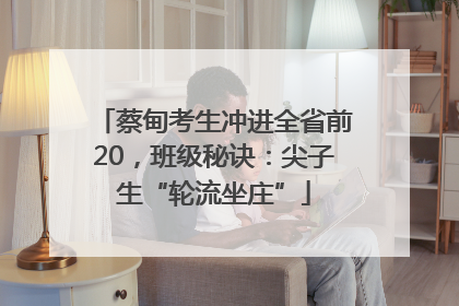 蔡甸考生冲进全省前20，班级秘诀：尖子生“轮流坐庄”