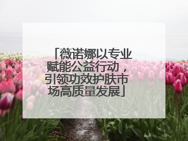 薇诺娜以专业赋能公益行动，引领功效护肤市场高质量发展
