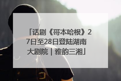 话剧《哥本哈根》27日至28日登陆湖南大剧院｜雅韵三湘