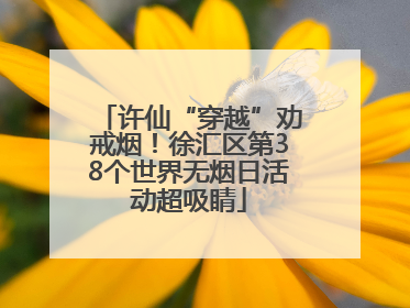 许仙“穿越”劝戒烟！徐汇区第38个世界无烟日活动超吸睛