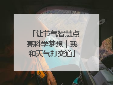 让节气智慧点亮科学梦想｜我和天气打交道