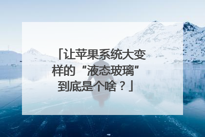 让苹果系统大变样的“液态玻璃”到底是个啥？