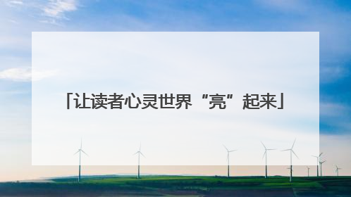 让读者心灵世界“亮”起来