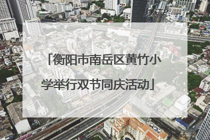 衡阳市南岳区黄竹小学举行双节同庆活动