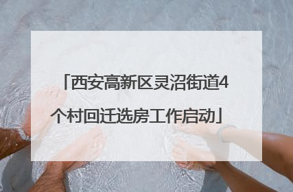 西安高新区灵沼街道4个村回迁选房工作启动