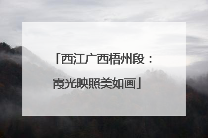 西江广西梧州段：霞光映照美如画