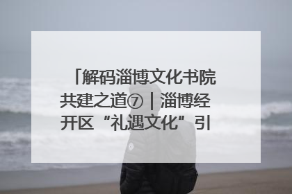 解码淄博文化书院共建之道⑦｜淄博经开区“礼遇文化”引燃社区文明星火