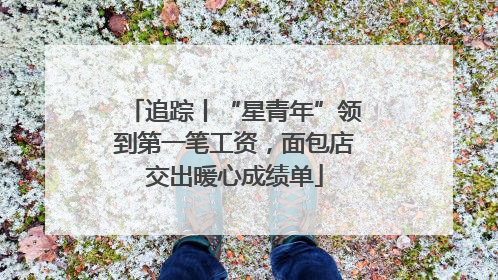 追踪丨“星青年”领到第一笔工资，面包店交出暖心成绩单