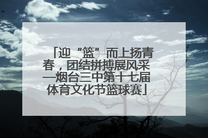 迎“篮”而上扬青春，团结拼搏展风采—烟台三中第十七届体育文化节篮球赛