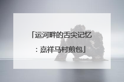 运河畔的舌尖记忆：嘉祥马村煎包
