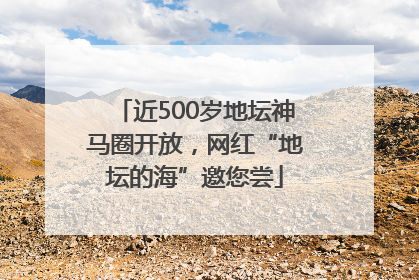 近500岁地坛神马圈开放，网红“地坛的海”邀您尝