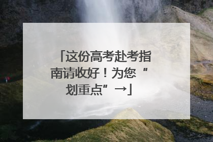 这份高考赴考指南请收好！为您“划重点”→