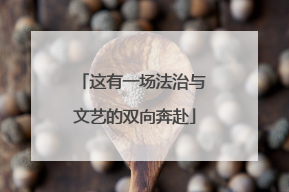 这有一场法治与文艺的双向奔赴