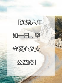 连续六年如一日，坚守爱心义卖公益路