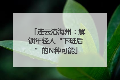 连云港海州：解锁年轻人“下班后”的N种可能