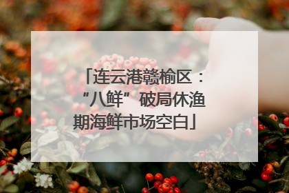 连云港赣榆区：“八鲜”破局休渔期海鲜市场空白
