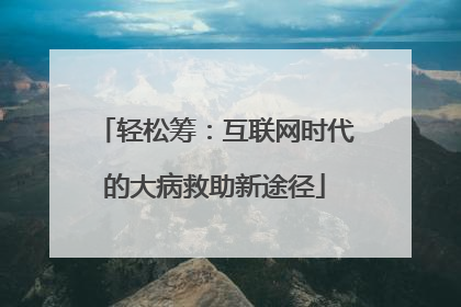 轻松筹：互联网时代的大病救助新途径