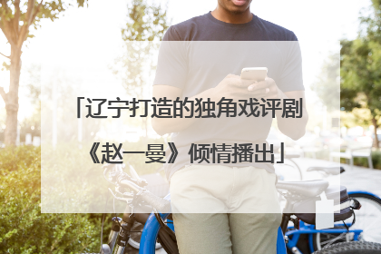 辽宁打造的独角戏评剧《赵一曼》倾情播出
