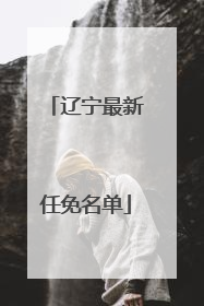 辽宁最新任免名单