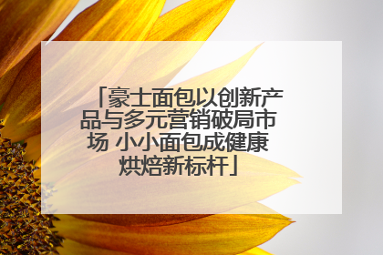 豪士面包以创新产品与多元营销破局市场 小小面包成健康烘焙新标杆