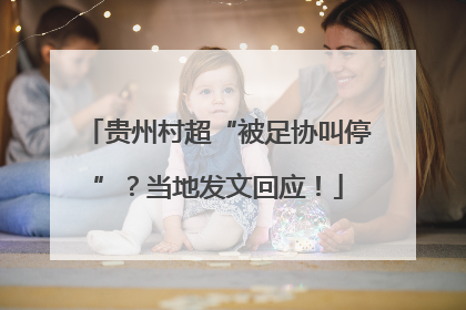 贵州村超“被足协叫停”？当地发文回应！