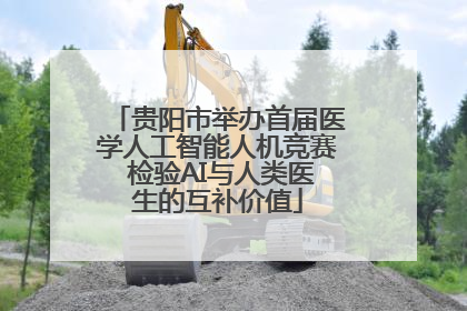 贵阳市举办首届医学人工智能人机竞赛 检验AI与人类医生的互补价值