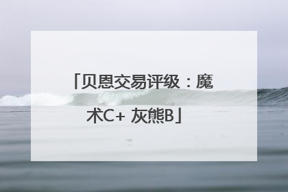贝恩交易评级：魔术C+ 灰熊B