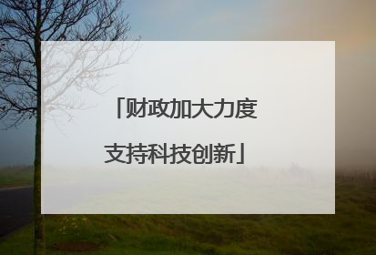 财政加大力度支持科技创新