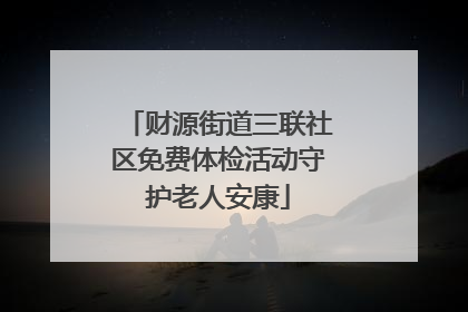 财源街道三联社区免费体检活动守护老人安康