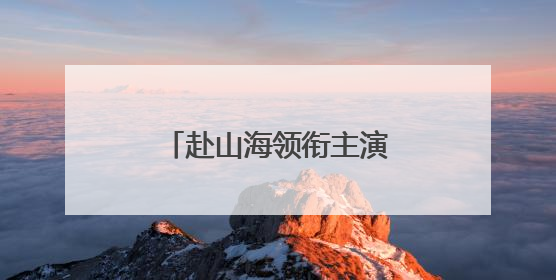 赴山海领衔主演已没有李凯馨