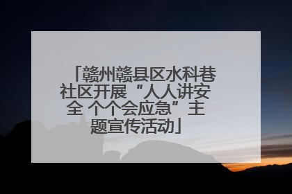 赣州赣县区水科巷社区开展“人人讲安全 个个会应急”主题宣传活动