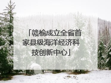 赣榆成立全省首家县级海洋经济科技创新中心