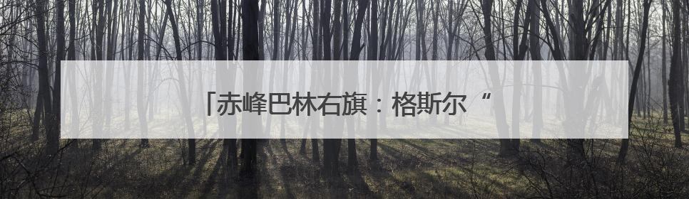 赤峰巴林右旗：格斯尔“浴马日”，赏民俗之美
