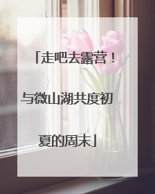 走吧去露营！与微山湖共度初夏的周末