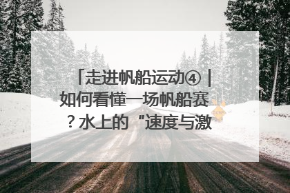 走进帆船运动④｜如何看懂一场帆船赛？水上的“速度与激情”同样精彩