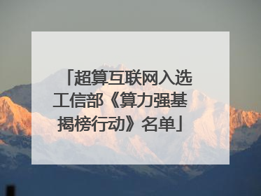 超算互联网入选工信部《算力强基揭榜行动》名单