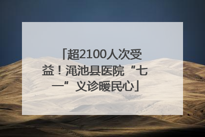 超2100人次受益！渑池县医院“七一”义诊暖民心