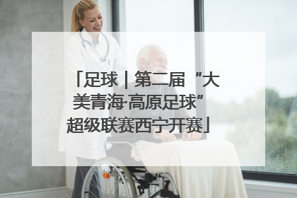 足球｜第二届“大美青海·高原足球”超级联赛西宁开赛