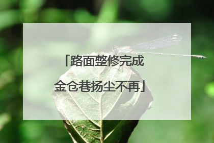 路面整修完成 金仓巷扬尘不再