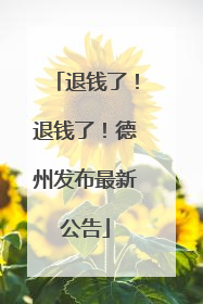 退钱了！退钱了！德州发布最新公告