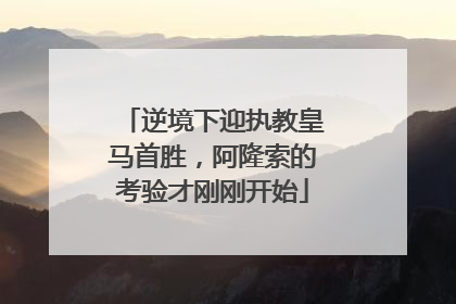 逆境下迎执教皇马首胜，阿隆索的考验才刚刚开始