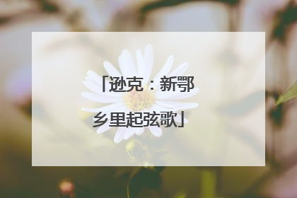 逊克：新鄂乡里起弦歌