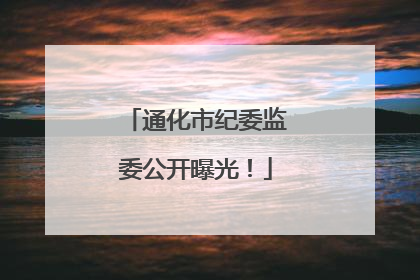 通化市纪委监委公开曝光！