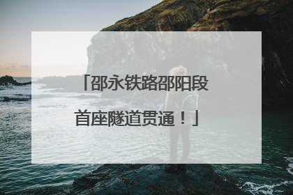 邵永铁路邵阳段首座隧道贯通！