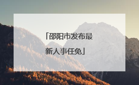 邵阳市发布最新人事任免