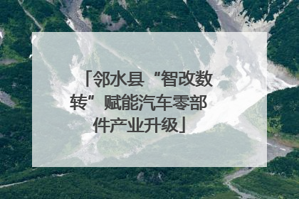 邻水县“智改数转”赋能汽车零部件产业升级