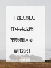 郑志同志任中共成都市郫都区委副书记
