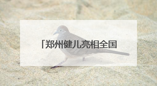 郑州健儿亮相全国 U 系列场地自行车冠军赛、锦标赛，勇夺 2 金 4 铜创佳绩