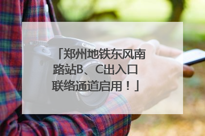 郑州地铁东风南路站B、C出入口联络通道启用！