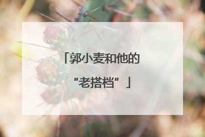 郭小麦和他的“老搭档”